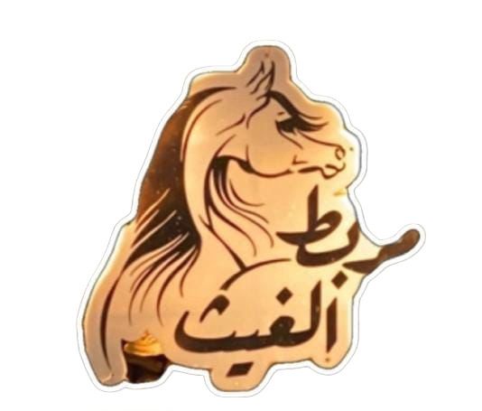 مربط الغيث 