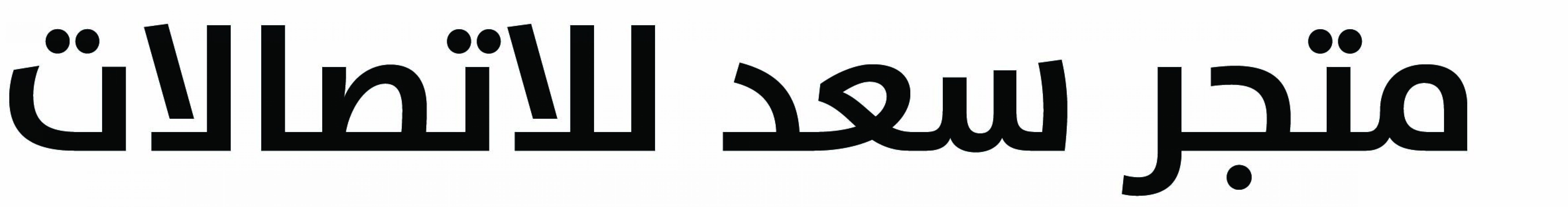 متجر سعد للاتصالات