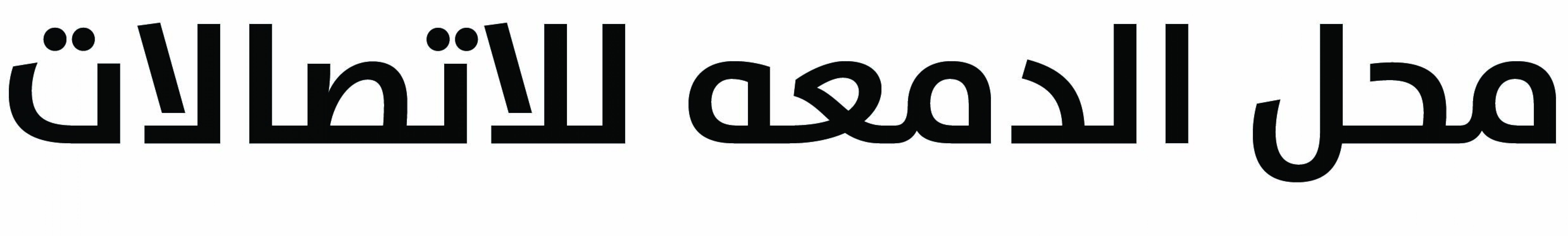 ⁠محل الدمعه للاتصالات