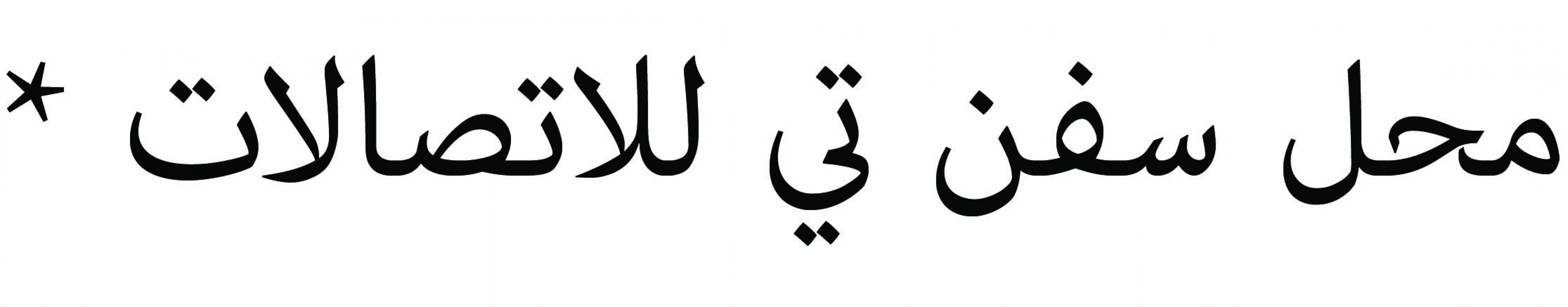  محل سفن تي للاتصالات
