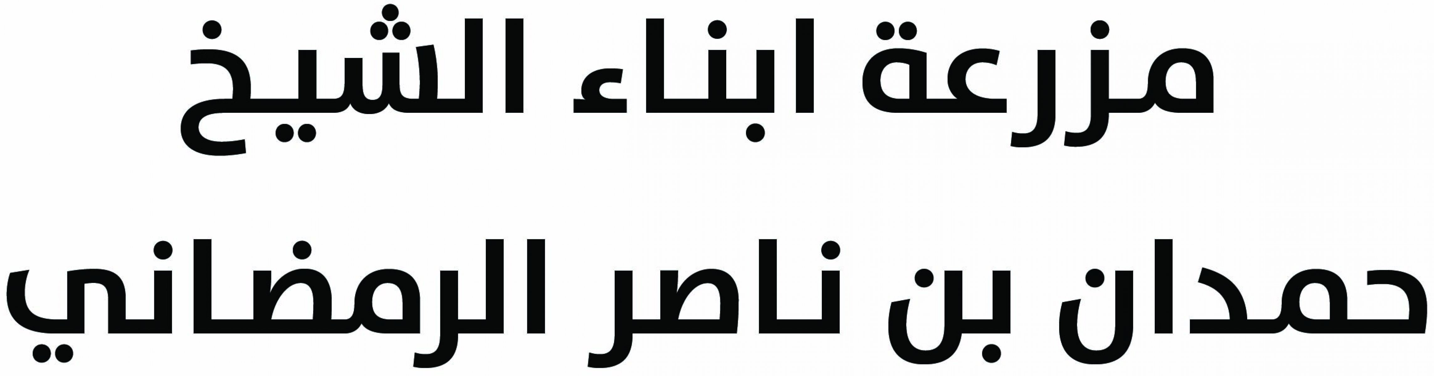 مزرعة ابناء الشيخ حمدان بن ناصر الرمضاني