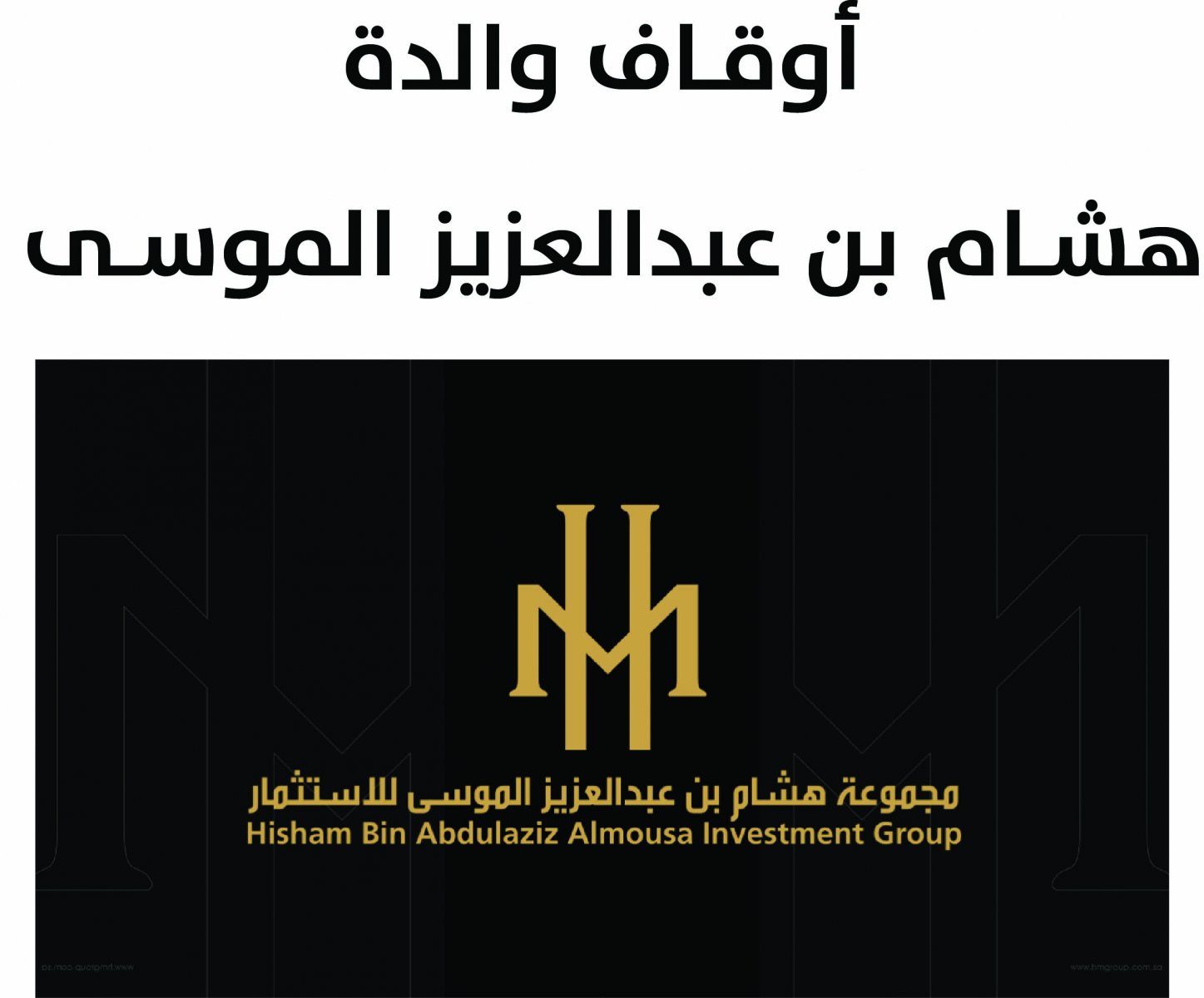 أوقــاف والدة هشــام بن عبدالعزيز الموســى