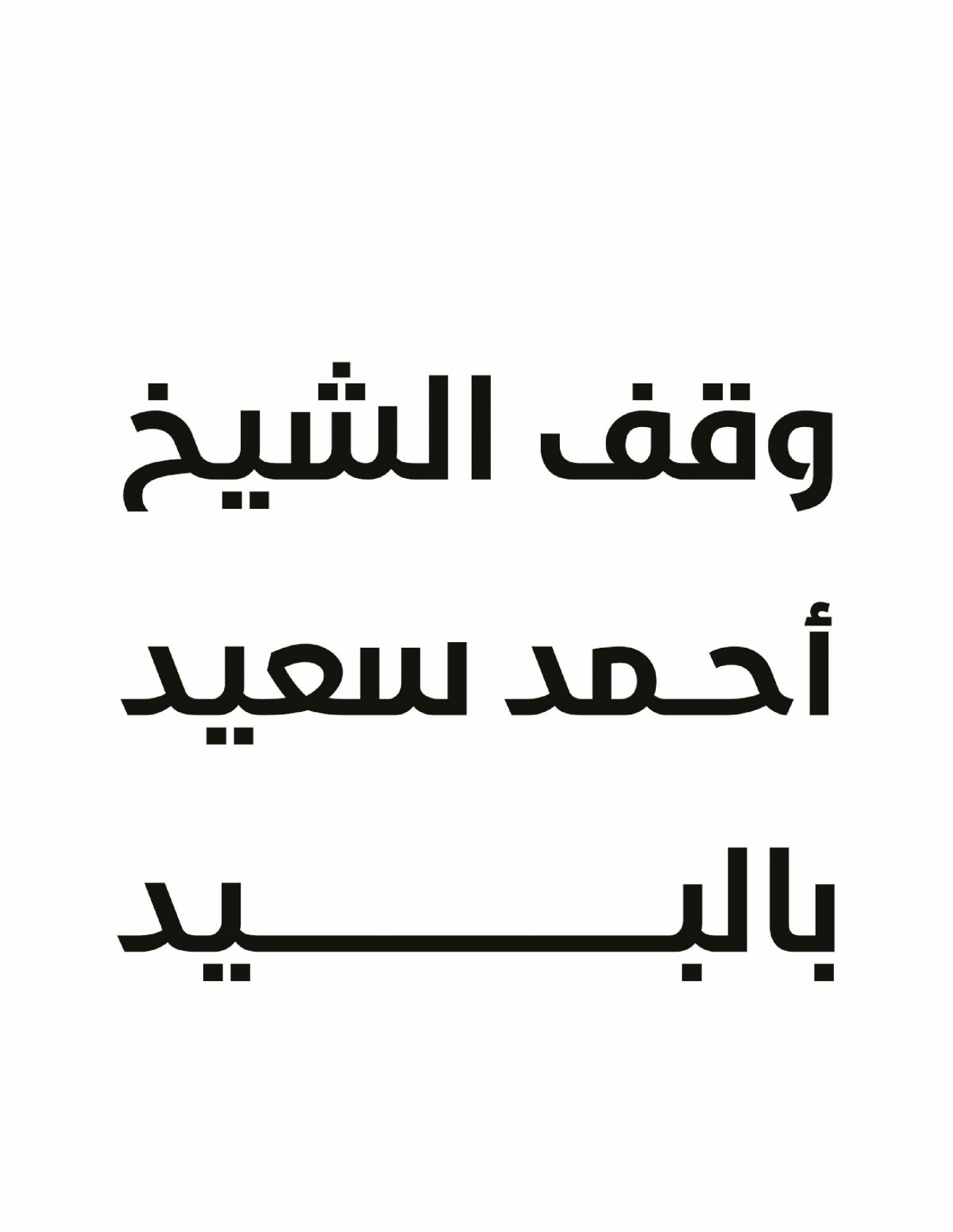 وقف الشيخ أحمد سعيد بالبيد