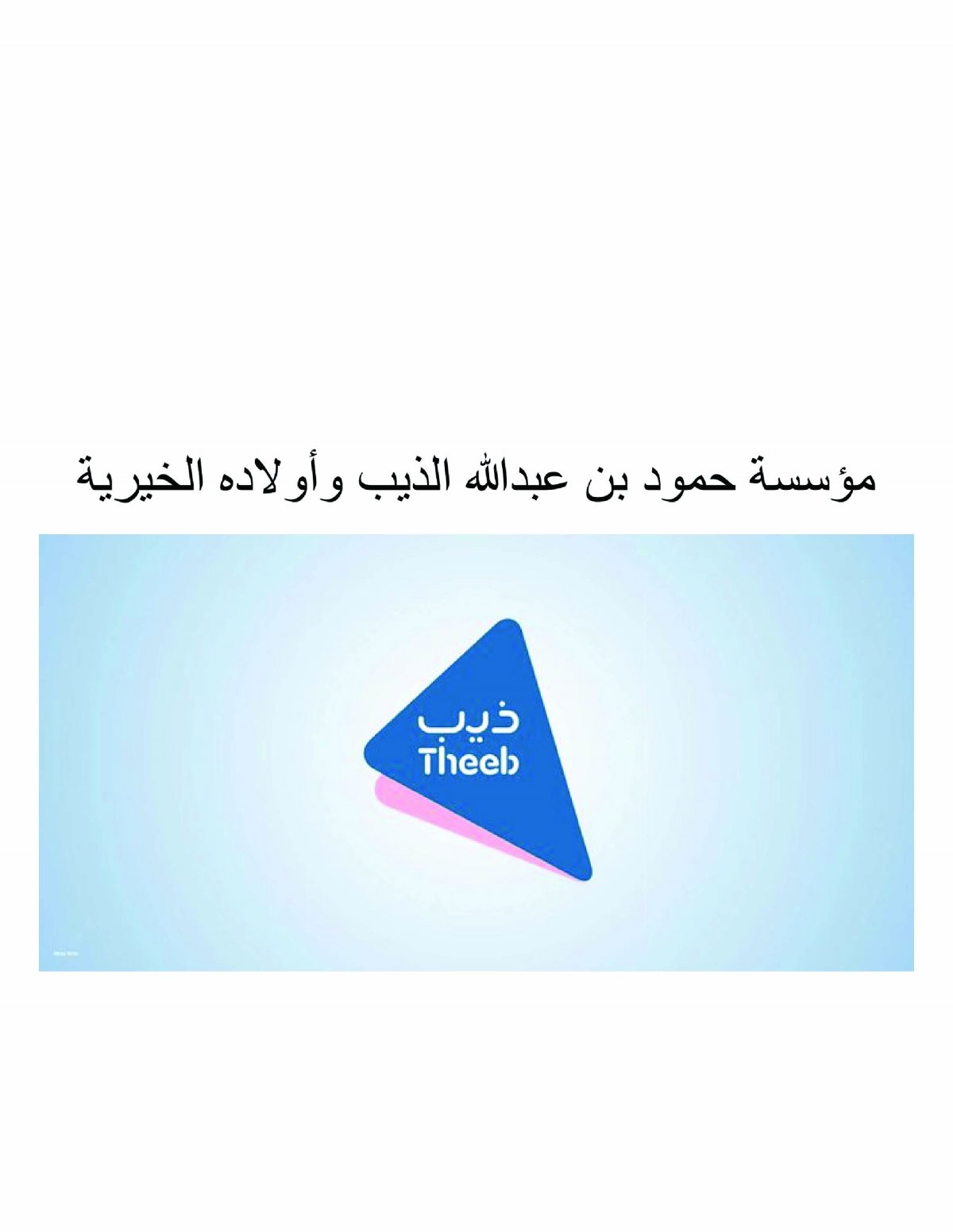 مؤسسة حمود بن عبدالله الذيب وأولاده الخيرية