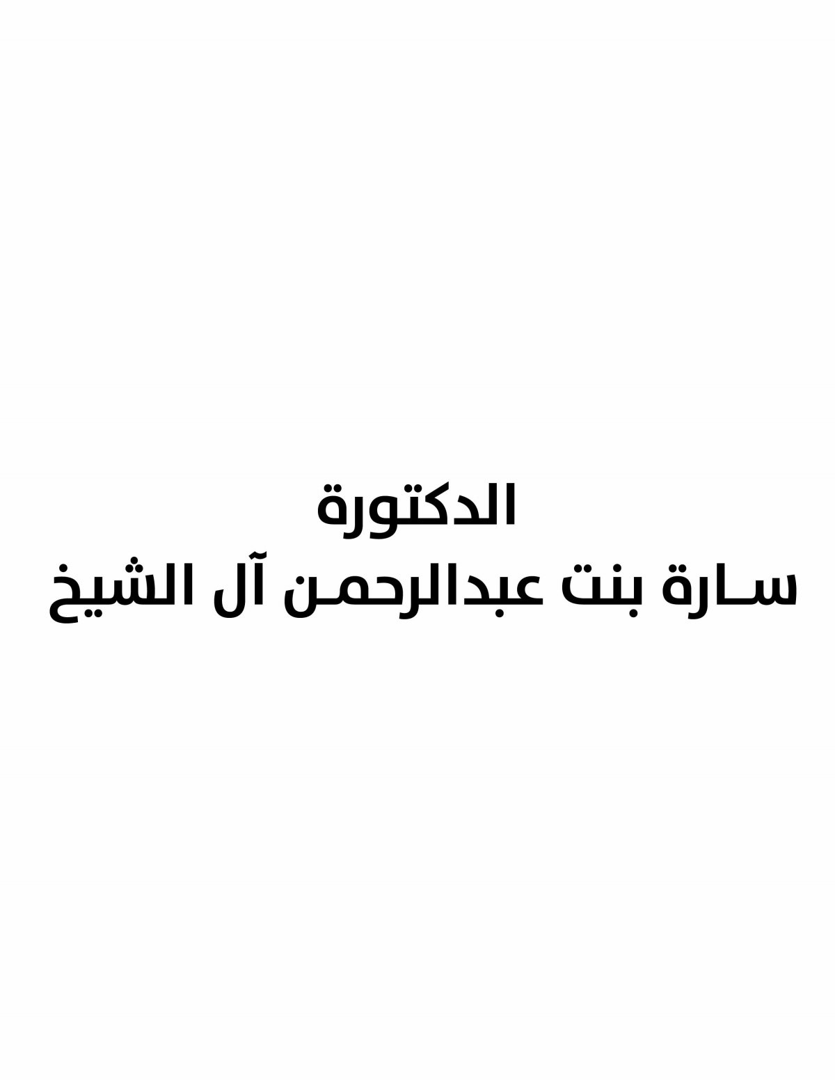 الدكتورة ســـارة بنت عبدالرحمــن آل الشيخ 