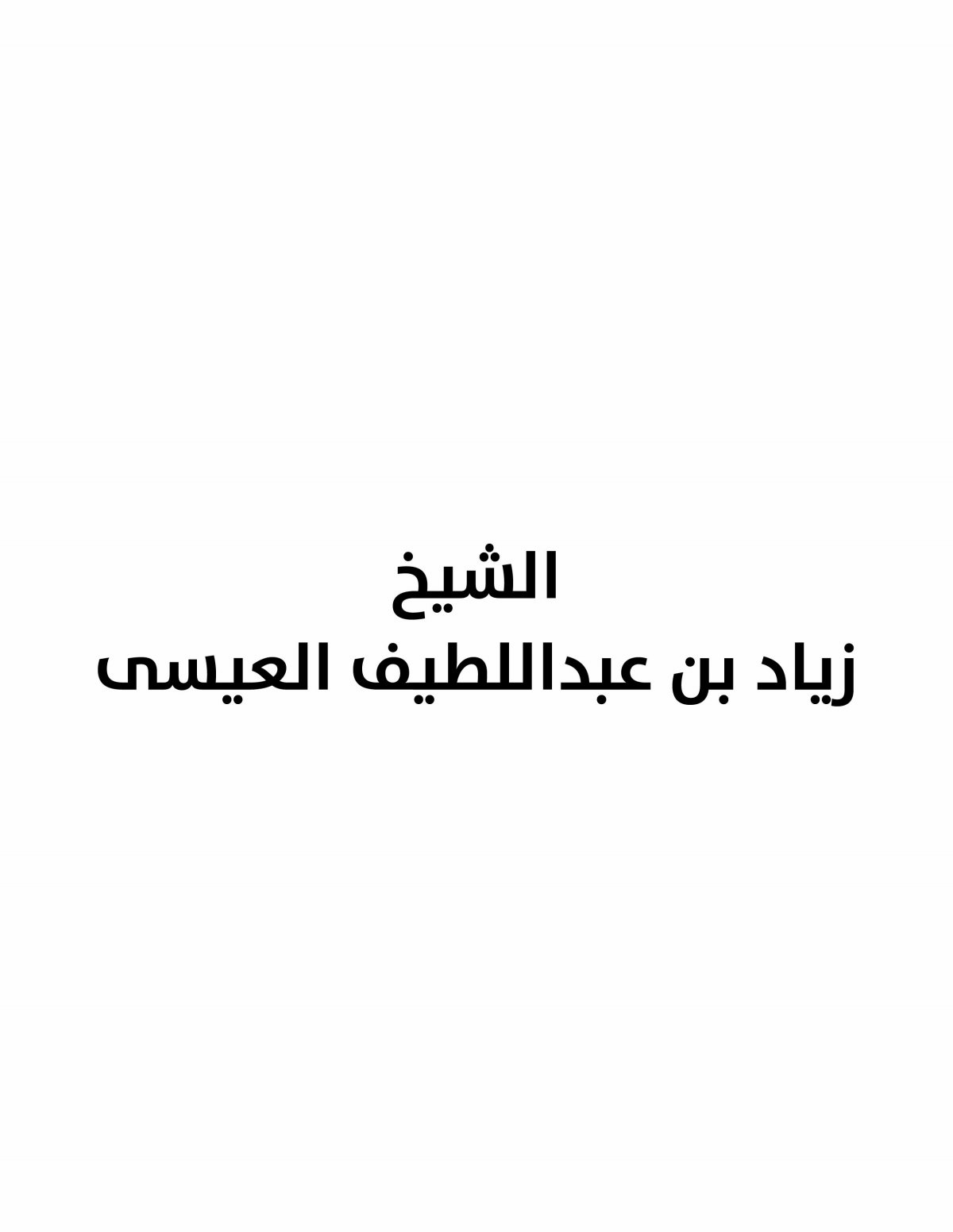 الشيخ زياد بن عبداللطيف العيسى 