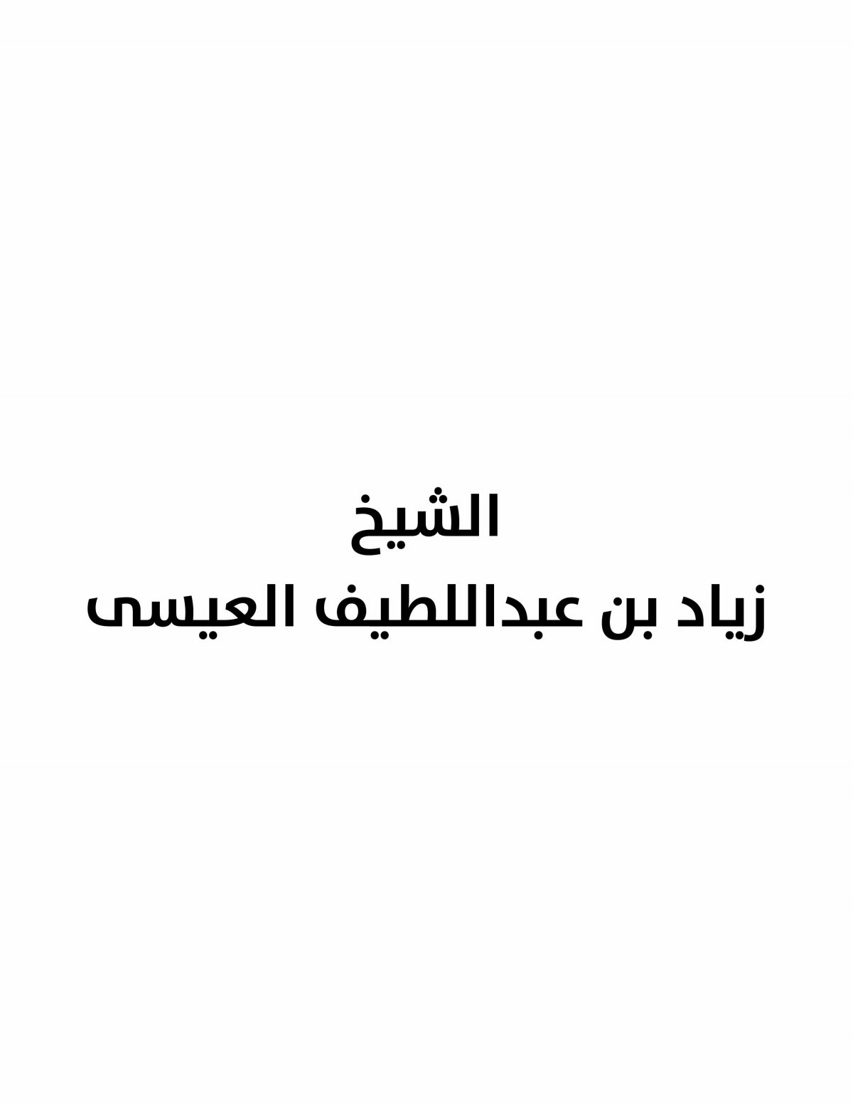 الشيخ زياد بن عبداللطيف العيسى 