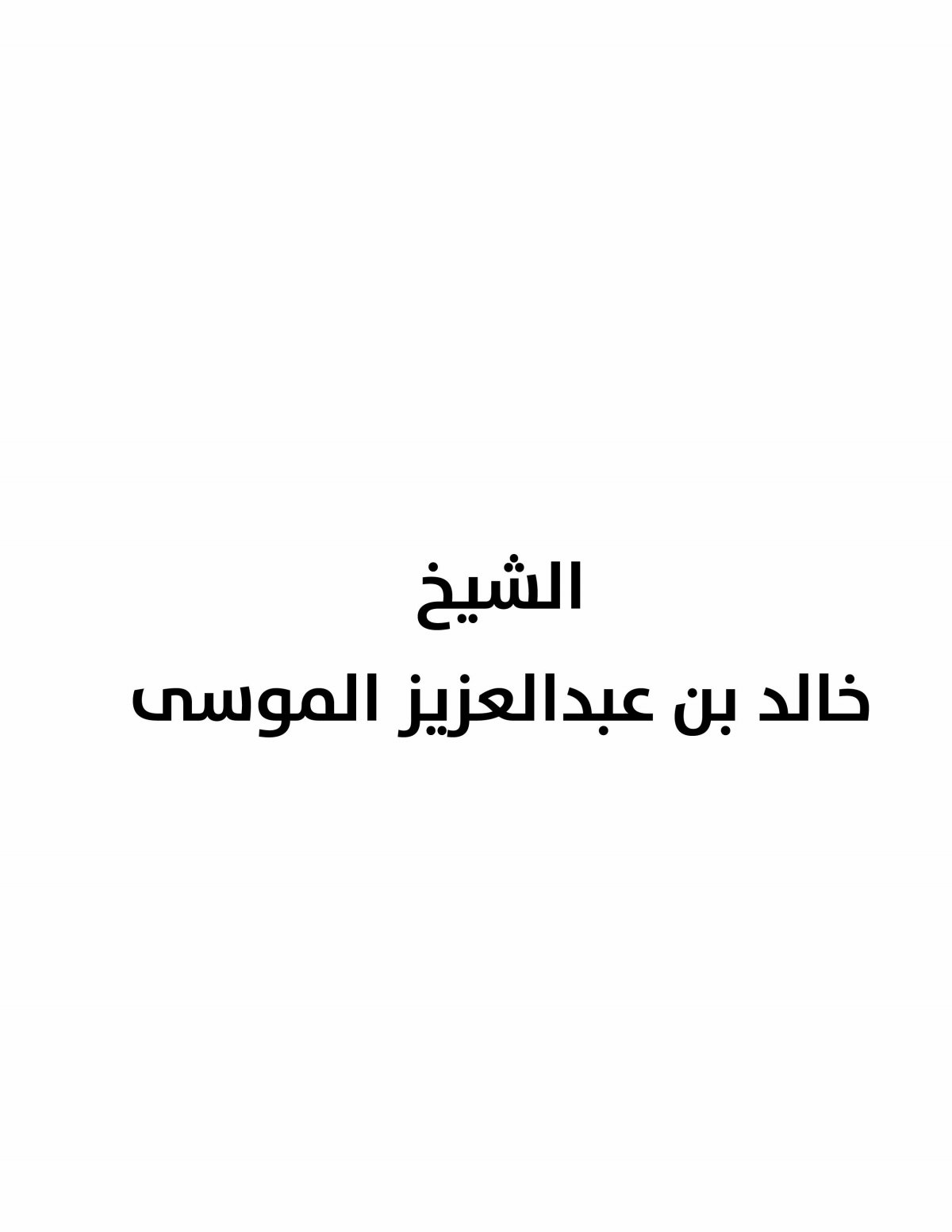 الشيخ خالد بن عبدالعزيز الموسى