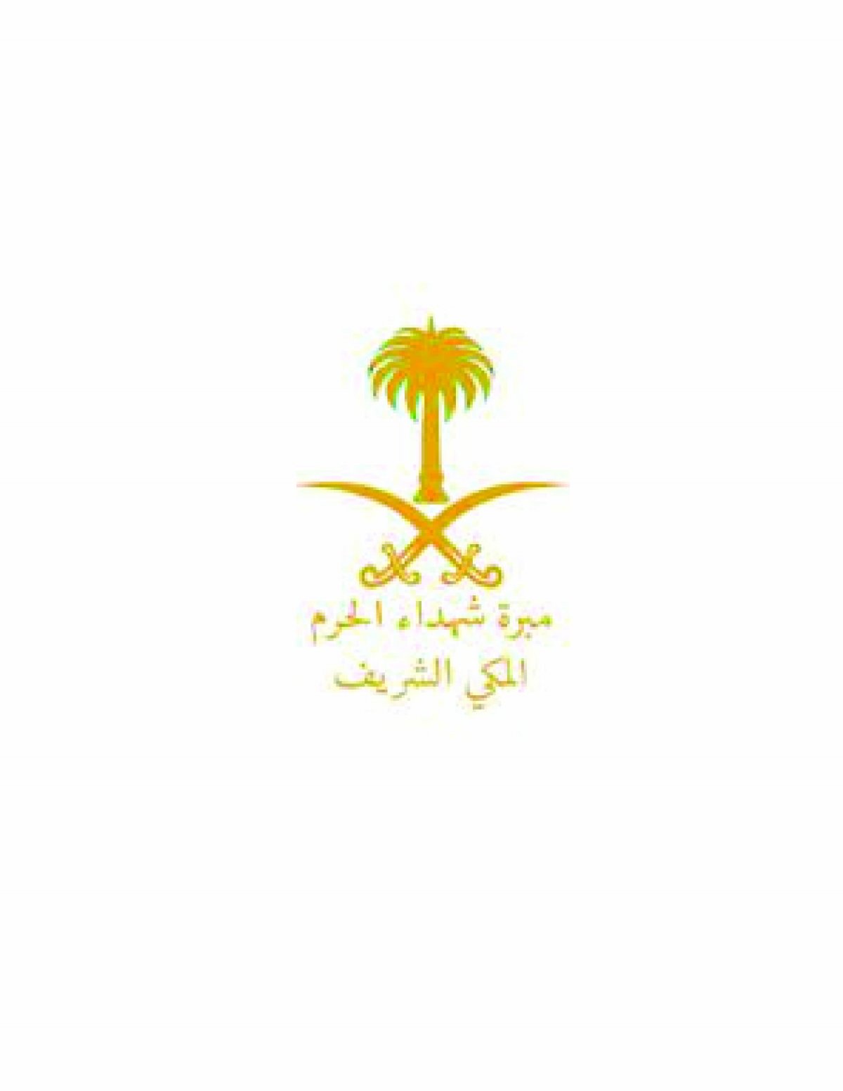 مبرة شهداء الحرم المكي الشريف