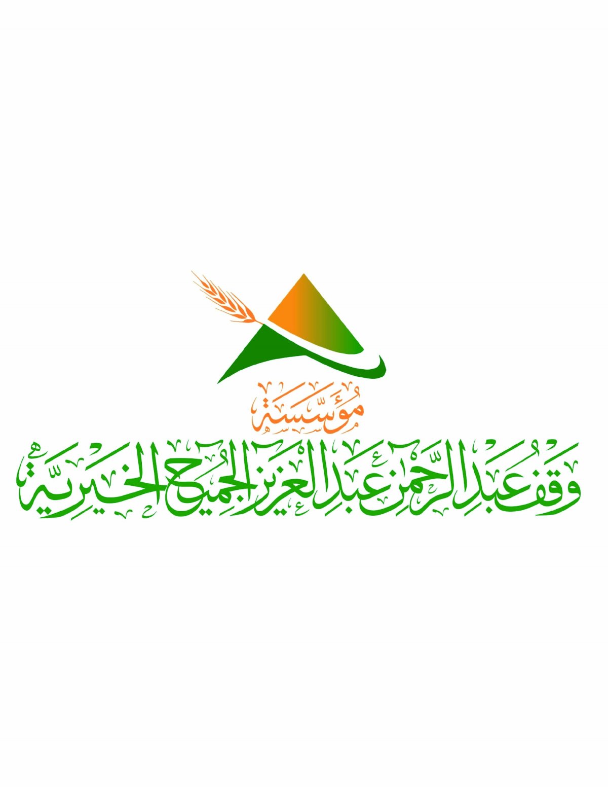 مؤسسة وقف عبدالرحمن بن عبدالعزيز الجميح