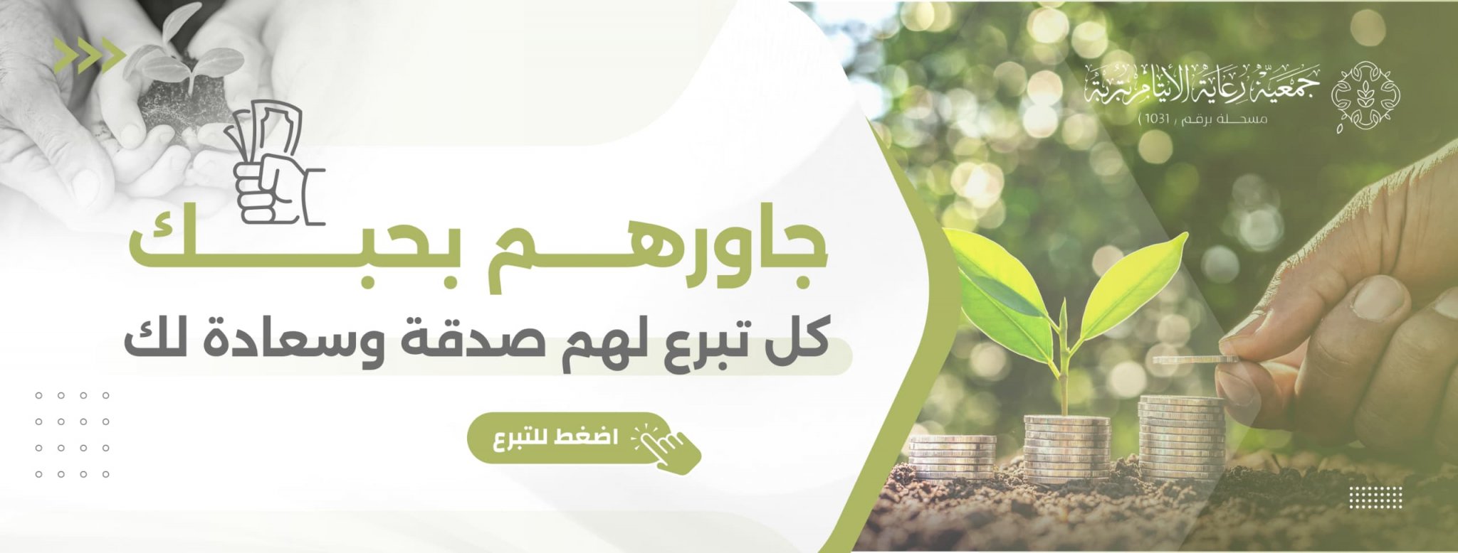 جمعية رعاية الأيتام بتربة