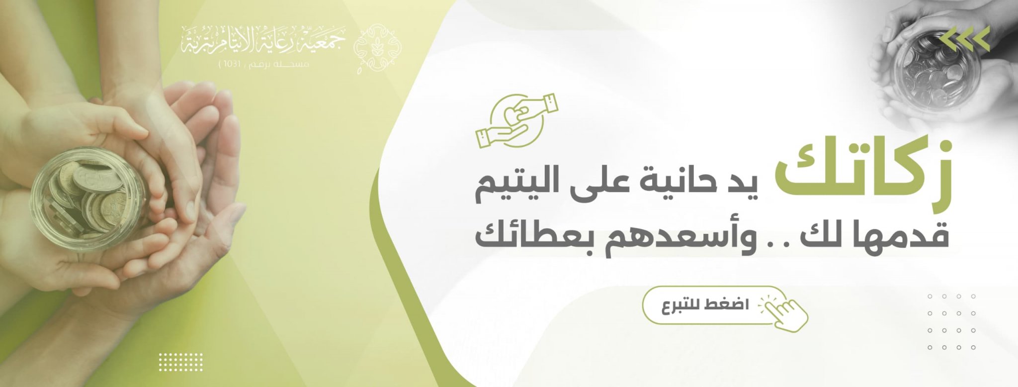 جمعية رعاية الأيتام بتربة